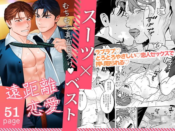 遠距離恋愛-ご無沙汰ラブラブセックスでトロトロに溶かされる一夜- [イヌミソ] | DLsite がるまに