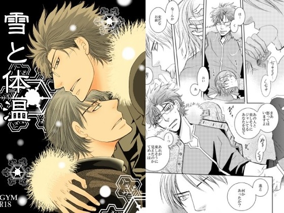 雪と体温 [999] | DLsite がるまに