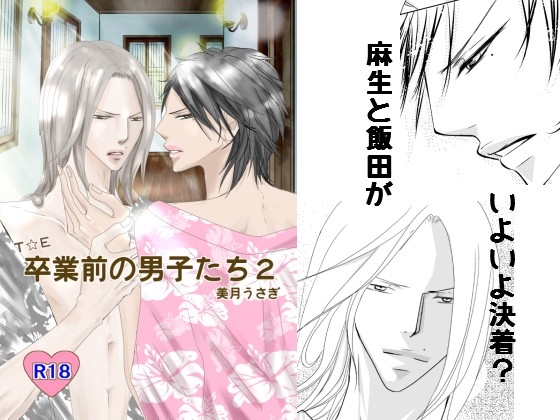 卒業前の男子たち(2) [rabimo] | DLsite がるまに