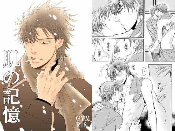 肌の記憶 [999] | DLsite がるまに