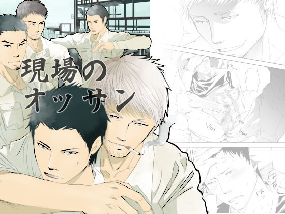現場のオッサン [蛇穴] | DLsite がるまに