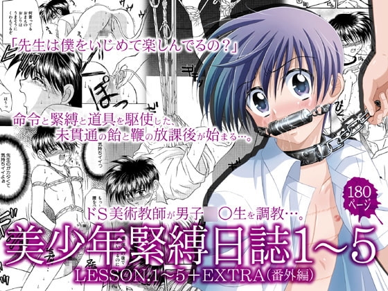 美少年緊縛日誌1～5 [STUDIO Dimple] | DLsite がるまに