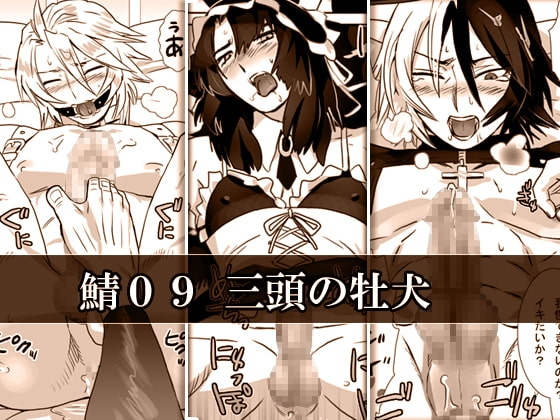 鯖09:三頭の牡犬 [しめさば] | DLsite がるまに