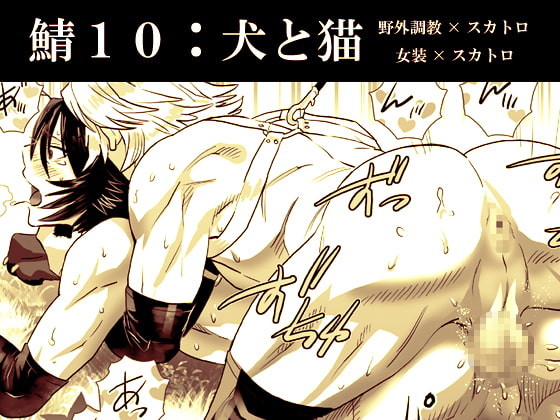 鯖10:犬と猫 [しめさば] | DLsite がるまに