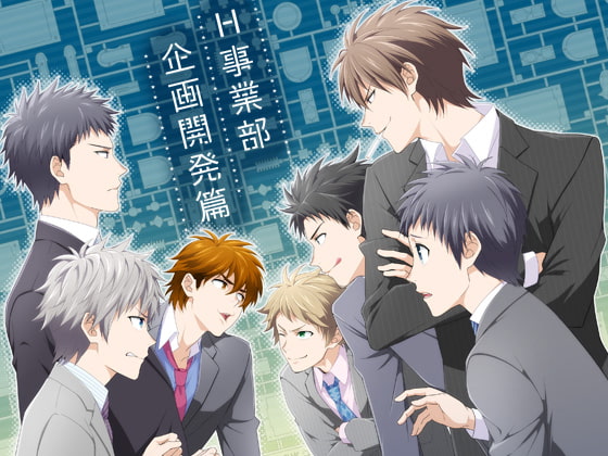 H事業部 企画開発篇 [パンダ4号] | DLsite がるまに