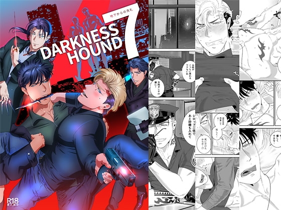 DARKNESS HOUND7 [イヌミソ] | DLsite がるまに