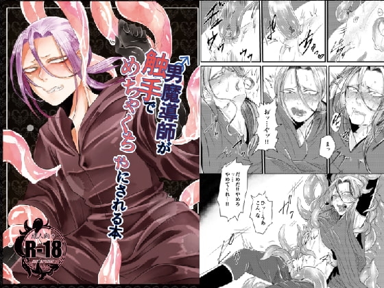 男魔導師が触手でめちゃくちゃにされる本 [にこごり] | DLsite がるまに