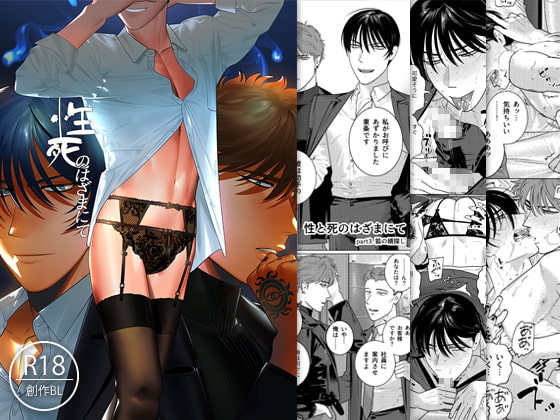 性死のはざまにて [イヌミソ] | DLsite がるまに