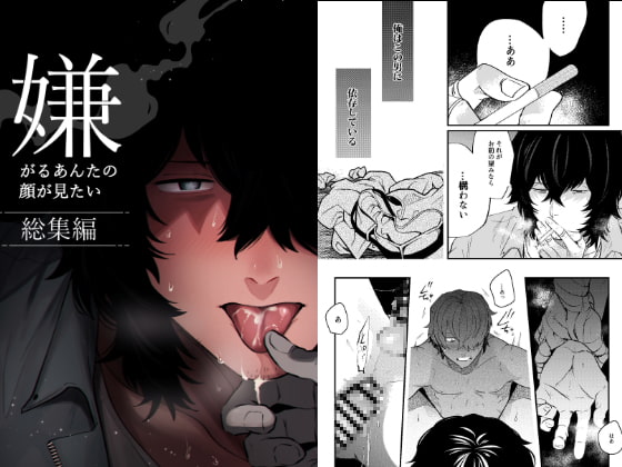 嫌がるあんたの顔が見たいー総集編 [SOUMUNCHI] | DLsite がるまに