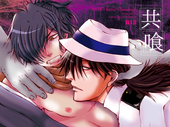 共喰(トモグイ) [我☆慢☆汁にチンパイパイ] | DLsite がるまに