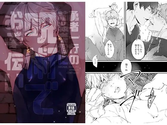 勇者一行の暗殺者君に呪術でお手伝い [HYMNOS] | DLsite がるまに