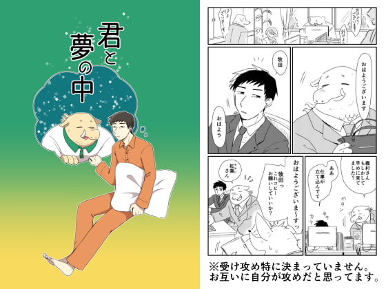 君と夢の中 [福来たる] | DLsite がるまに