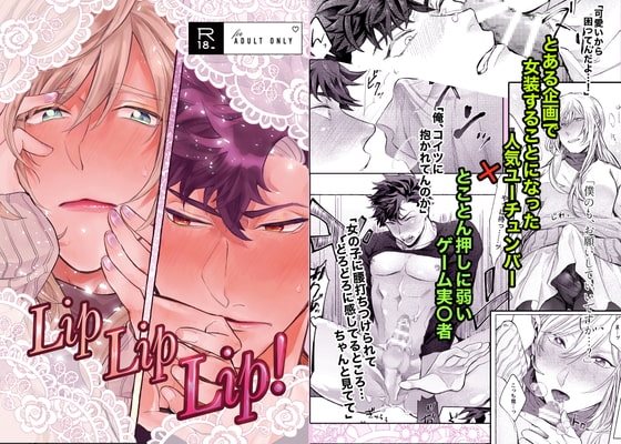 LipLipLip! [あいまに] | DLsite がるまに