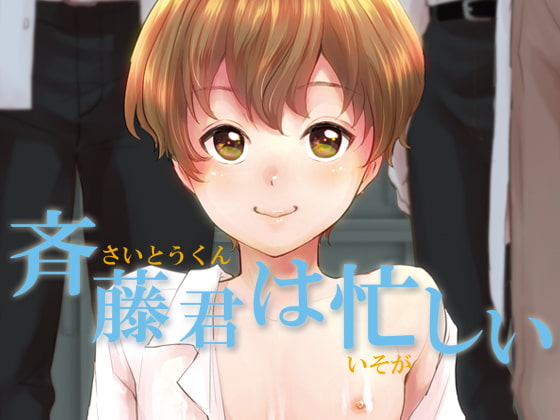 斉藤くんは忙しい [withsoda] | DLsite がるまに