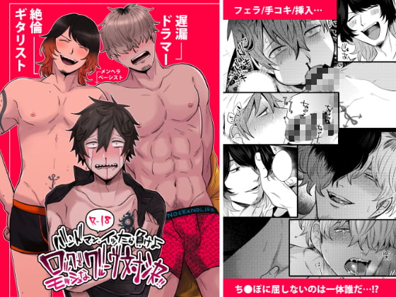 バンドマンイッたら負けよロックでモッシュなグルーヴ対決 [SOUMUNCHI] | DLsite がるまに