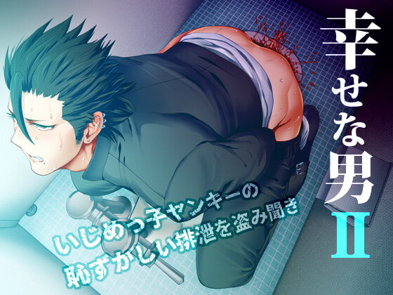 幸せな男II [しめさば] | DLsite がるまに