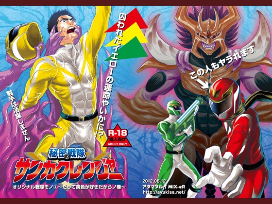秘密の戦隊サンカクレンジャー [アタマヌルイMIX-eR] | DLsite がるまに