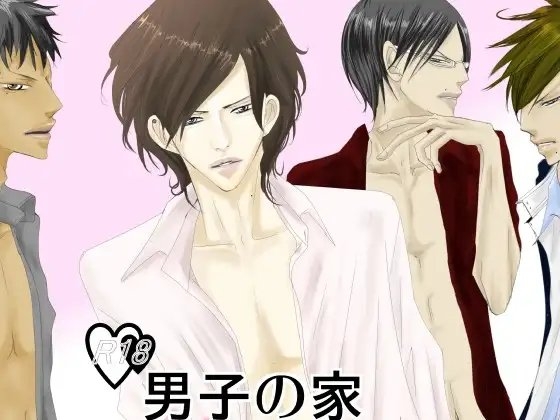 男子の家 [rabimo] | DLsite がるまに