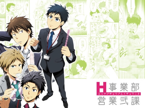 H事業部営業弐課 [パンダ4号] | DLsite がるまに