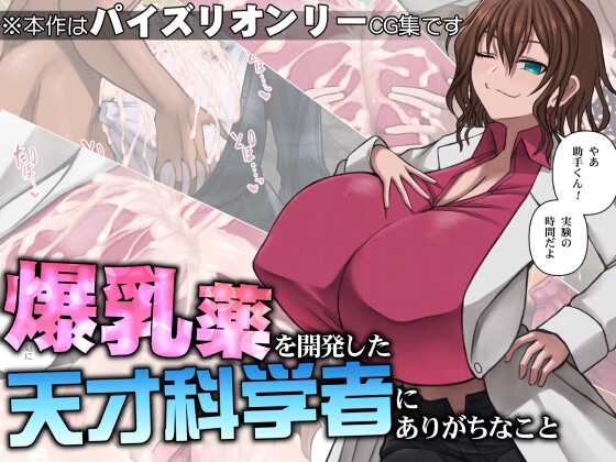 爆乳薬を開発した天才科学者にありがちなこと [喘葉の森] | DLsite 同人 - R18