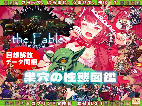ゴブリンの巣穴 the Fable / 巣穴の性態図鑑 [ぺぺろんちーの] | DLsite 同人 - R18
