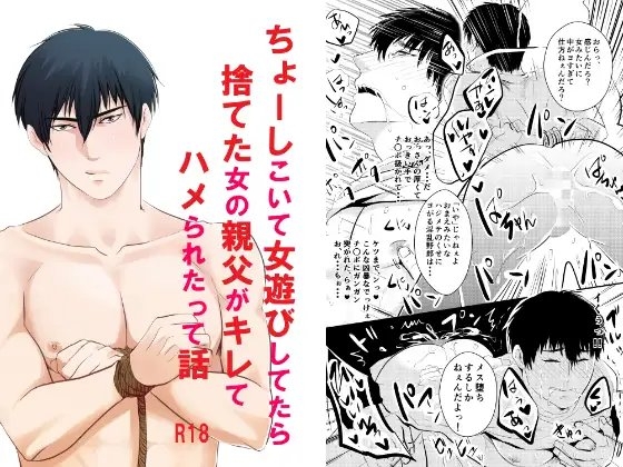 ちょーしこいて女遊びしてたら捨てた女の親父がキレてハメられたって話 [年がら年中] | DLsite がるまに