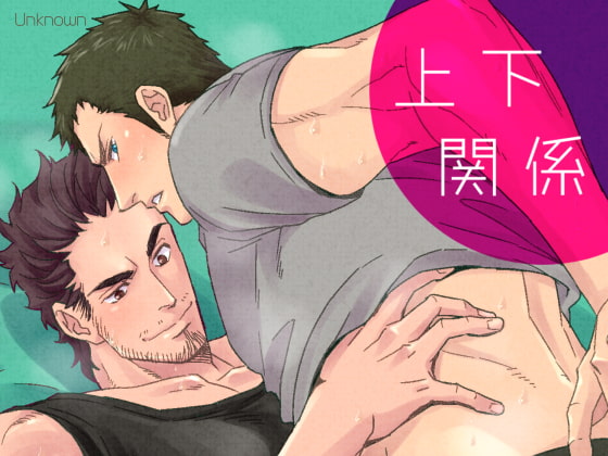 ジョウゲカンケイ [アンノウン] | DLsite がるまに