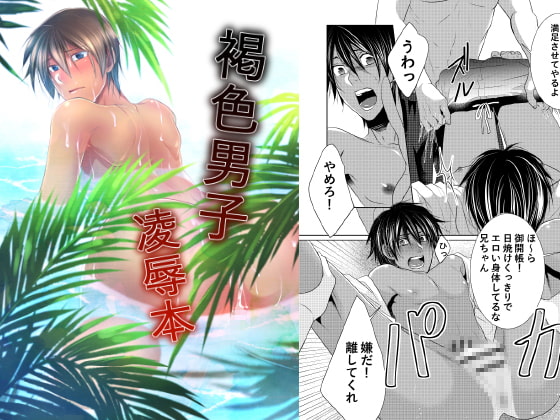 褐色男子凌辱本 [timeニューズ] | DLsite がるまに