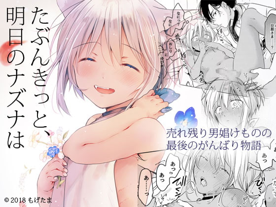 たぶんきっと、明日のナズナは [もげたま] | DLsite がるまに