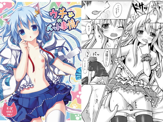 ウチのペット事情 [あにまるハーブ] | DLsite 同人 - R18