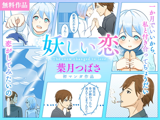 妖しい恋 [DLsite] | DLsite 同人 - R18