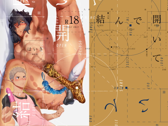 結んで開いて [廃棄物処理場] | DLsite がるまに