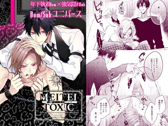 メイテイ・トキシック [QuartZ] | DLsite がるまに