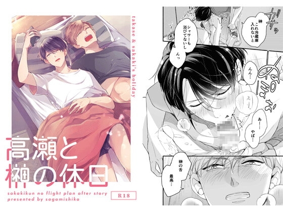 高瀬と榊の休日 [さがみや] | DLsite がるまに