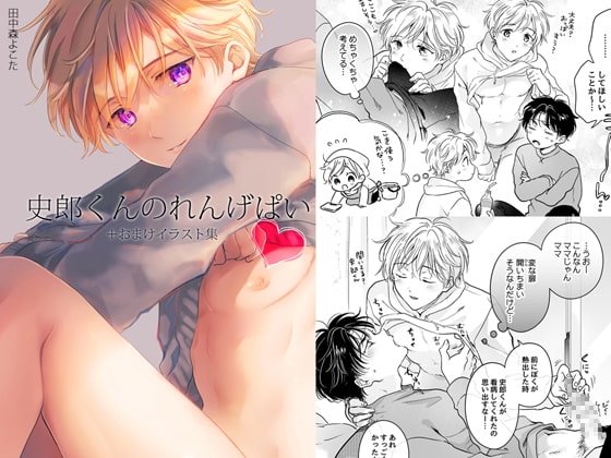 史郎くんのれんげぱい(+おまけイラスト集) [もげたま] | DLsite がるまに