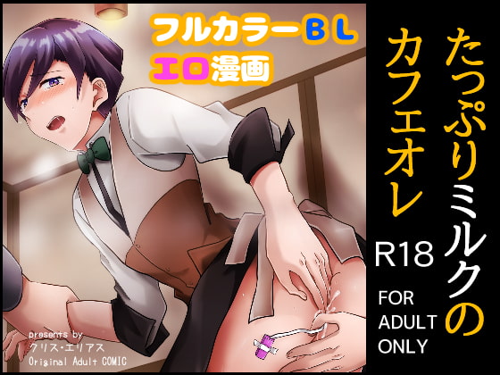 たっぷりミルクのカフェオレ [うさぎのうがたくん] | DLsite がるまに