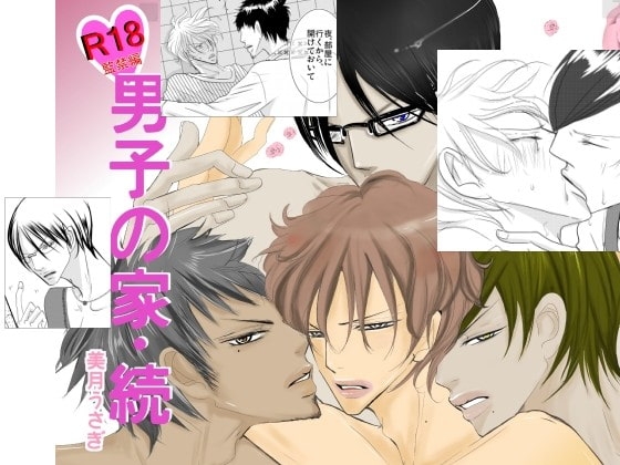男子の家・続(監禁編) [rabimo] | DLsite がるまに