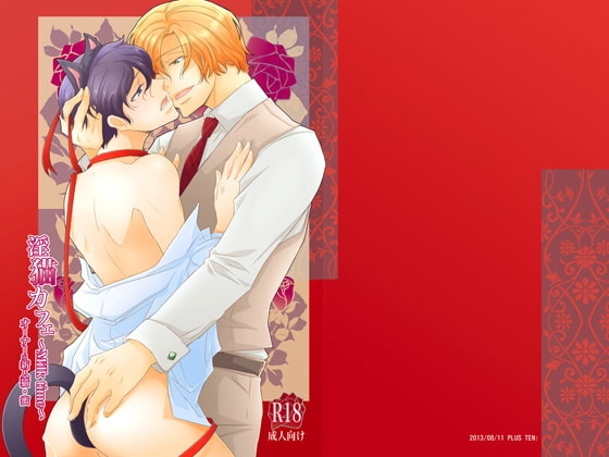 淫猫カフェ~milktime~ オーナー×新人猫・蜜 [+10] | DLsite がるまに