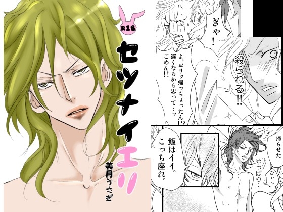 セツナイエリ [rabimo] | DLsite がるまに