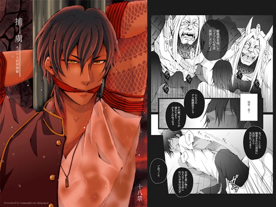 捕虜 [我☆慢☆汁にチンパイパイ] | DLsite がるまに