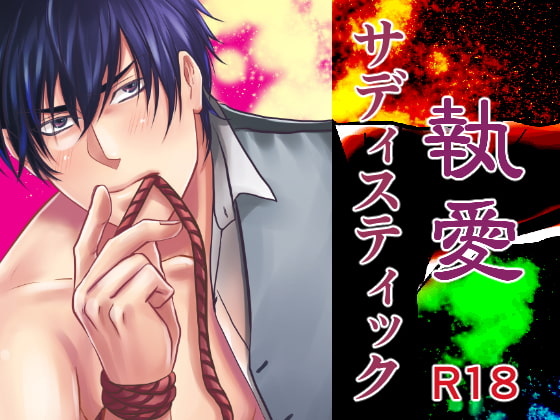 執愛サディスティック [年がら年中] | DLsite がるまに