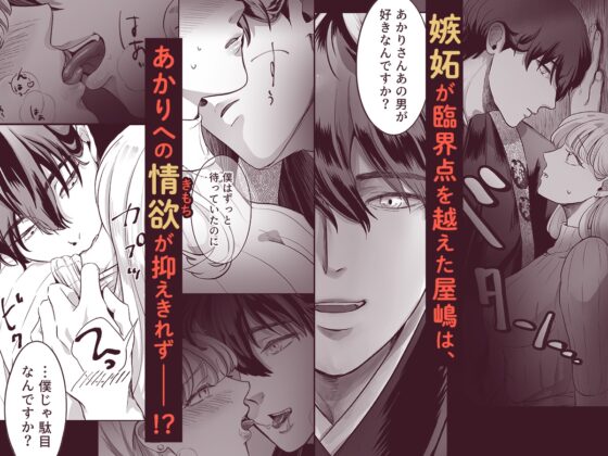 スパダリ住職の屋嶋さんは、嫉妬に狂って焦らし攻めをするドSなケモノでした [鏡井] | DLsite がるまに