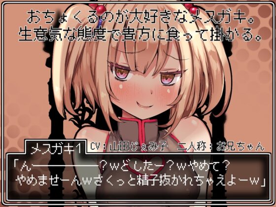 【B-bishop200作品記念】メスガキクエスト 大ボリュームRPG式敗北音声 [B-bishop] | DLsite 同人 - R18