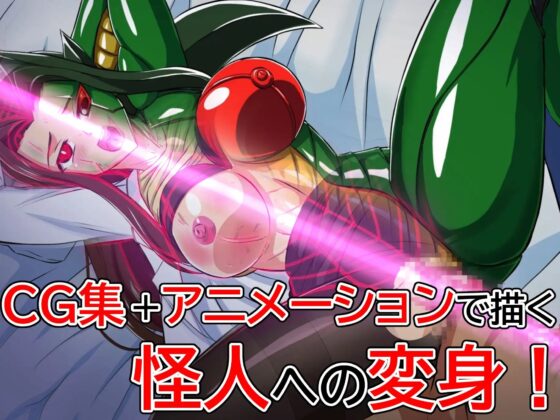 怪人変化アカネ 学園怪人化計画 [変画屋] | DLsite 同人 - R18
