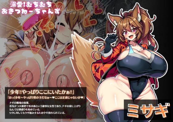 溺愛!むちむちおきつねーちゃんず〜リクくんのおねショタハーレムパイズリ搾精生活〜 [Milk Engine] | DLsite 同人 - R18