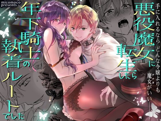 悪役魔女に転生したら年下騎士の執着ルートでした [micomoco] | DLsite がるまに