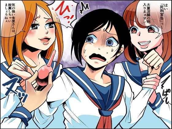 悪魔の同窓会 苛められた復讐の幕開け1〜5作品セット、全159P(女による女への凌●) - FANZA同人