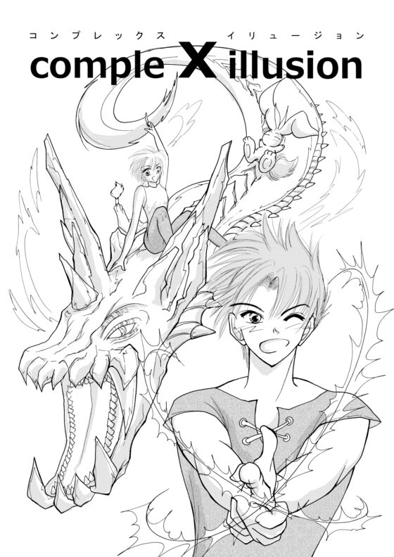 コンプレックス・イリュージョン [まほろん] | DLsite 同人