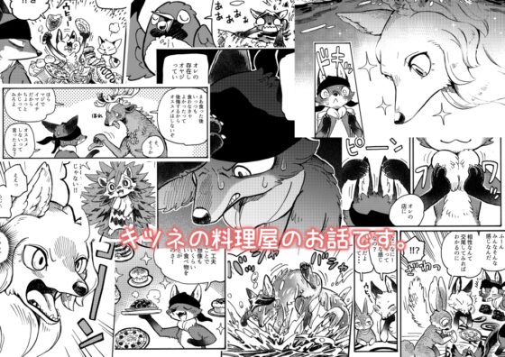 マーブルアニマルズその16 きつね料理道 [MARBLE DOG] | DLsite 同人