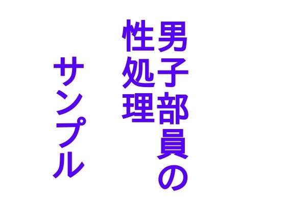 陸上部女子の性事情(少女愛玩倶楽部) - FANZA同人